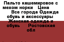 Пальто кашемировое с мехом норки › Цена ­ 95 000 - Все города Одежда, обувь и аксессуары » Женская одежда и обувь   . Ростовская обл.